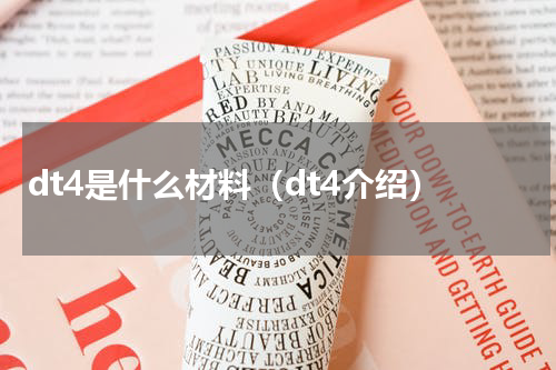 dt4是什么材料（dt4介绍）