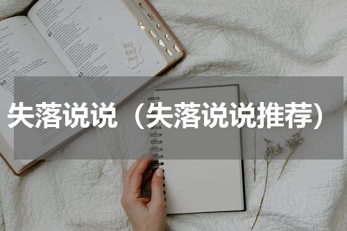 失落说说（失落说说推荐）