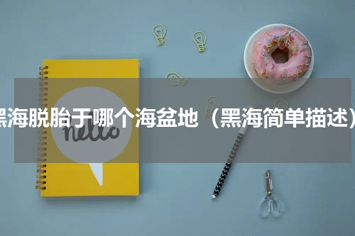 黑海脱胎于哪个海盆地（黑海简单描述）