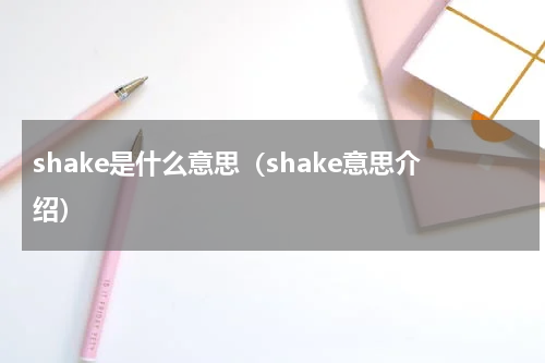 shake是什么意思（shake意思介绍）