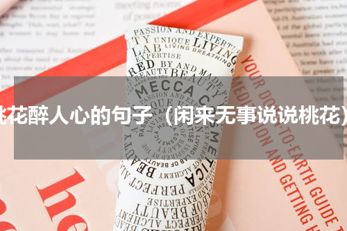 桃花醉人心的句子（闲来无事说说桃花）