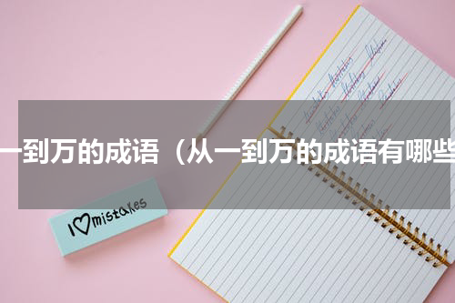 从一到万的成语（从一到万的成语有哪些）
