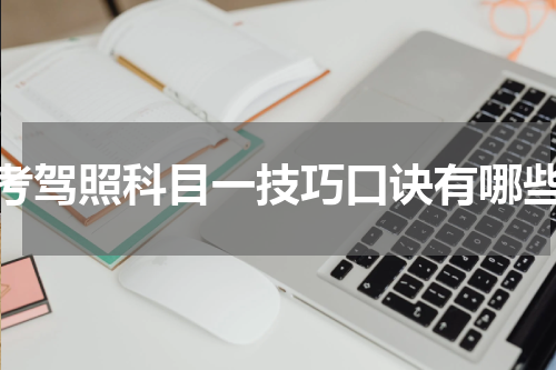 考驾照科目一技巧口诀有哪些