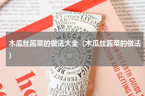 木瓜丝酱菜的做法大全（木瓜丝酱菜的做法）