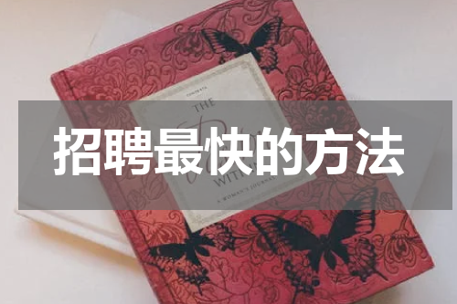 招聘最快的方法