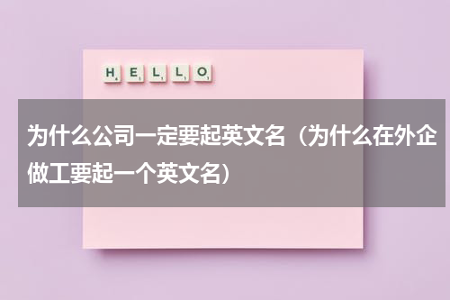 为什么公司一定要起英文名（为什么在外企做工要起一个英文名）