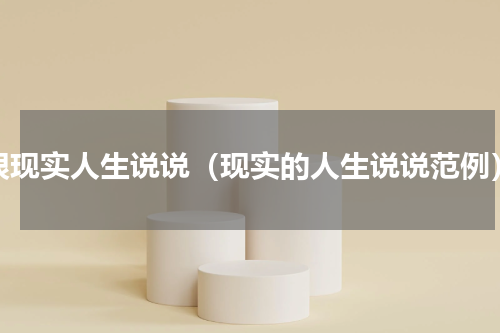 很现实人生说说（现实的人生说说范例）