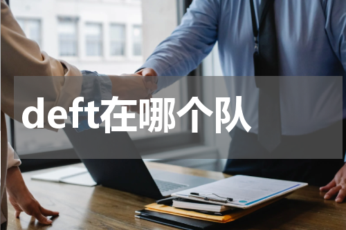 deft在哪个队