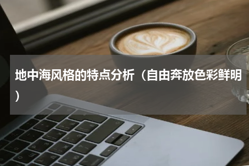 地中海风格的特点分析（自由奔放色彩鲜明）