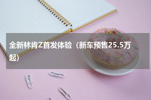 全新林肯Z首发体验（新车预售25.5万起）