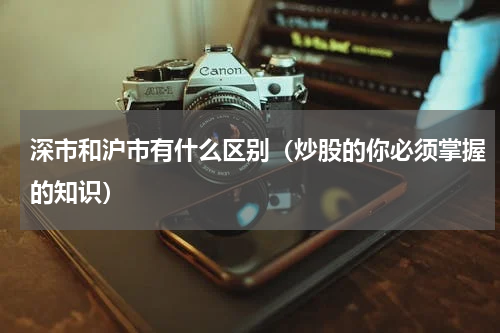 深市和沪市有什么区别（炒股的你必须掌握的知识）