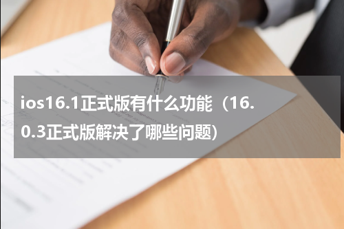 ios16.1正式版有什么功能（16.0.3正式版解决了哪些问题）