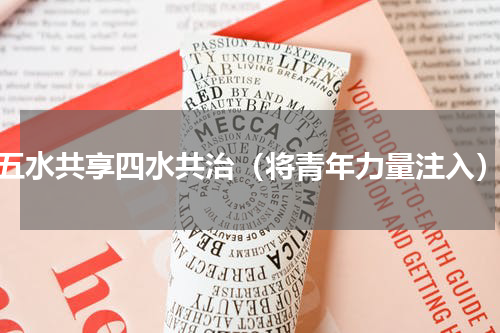 五水共享四水共治（将青年力量注入）