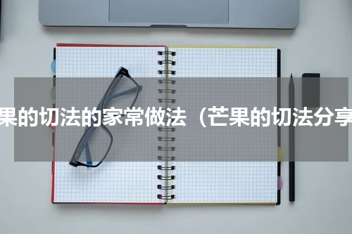 芒果的切法的家常做法（芒果的切法分享）