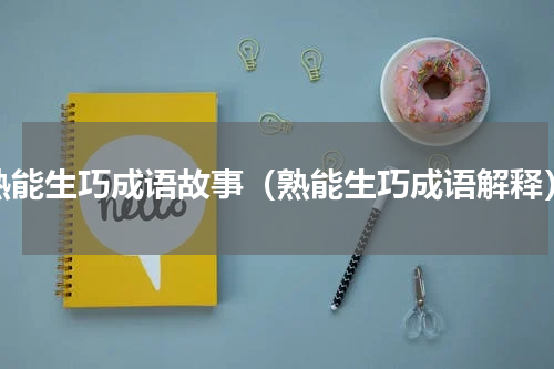 熟能生巧成语故事（熟能生巧成语解释）