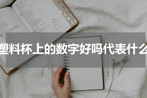 塑料杯上的数字好吗代表什么