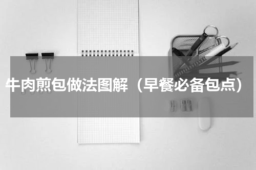 牛肉煎包做法图解（早餐必备包点）