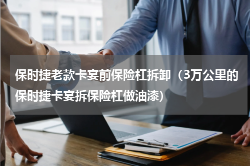 保时捷老款卡宴前保险杠拆卸（3万公里的保时捷卡宴拆保险杠做油漆）