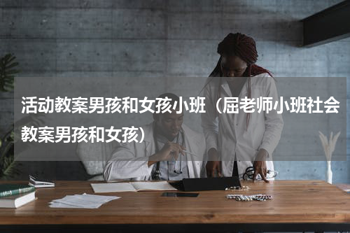 活动教案男孩和女孩小班（屈老师小班社会教案男孩和女孩）