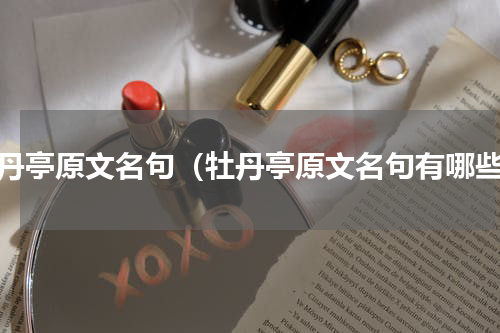 牡丹亭原文名句（牡丹亭原文名句有哪些）