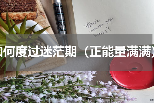 如何度过迷茫期（正能量满满）