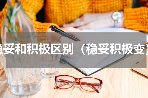 稳妥和积极区别（稳妥积极变）