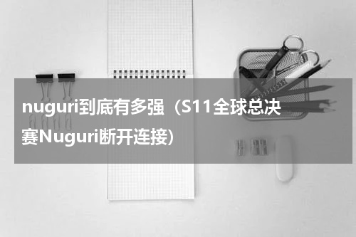 nuguri到底有多强（S11全球总决赛Nuguri断开连接）