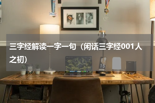 三字经解读一字一句（闲话三字经001人之初）