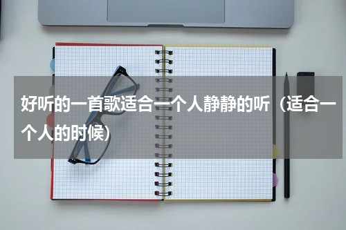 好听的一首歌适合一个人静静的听（适合一个人的时候）