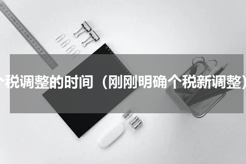 个税调整的时间（刚刚明确个税新调整）