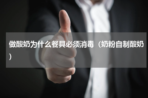 做酸奶为什么餐具必须消毒（奶粉自制酸奶）