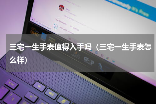 三宅一生手表值得入手吗（三宅一生手表怎么样）