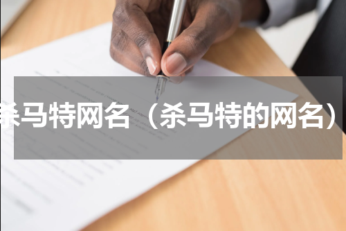 杀马特网名（杀马特的网名）