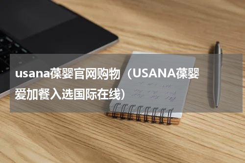 usana葆婴官网购物（USANA葆婴爱加餐入选国际在线）