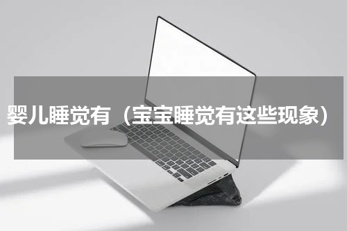 婴儿睡觉有（宝宝睡觉有这些现象）