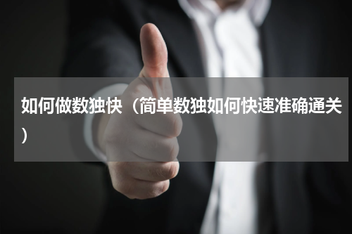 如何做数独快（简单数独如何快速准确通关）
