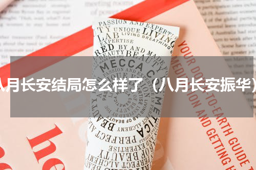 八月长安结局怎么样了（八月长安振华）