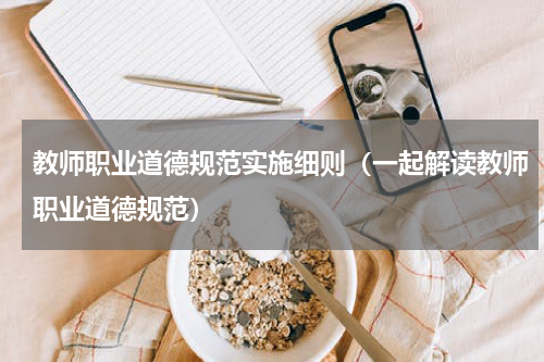 教师职业道德规范实施细则（一起解读教师职业道德规范）