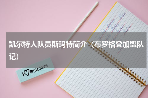 凯尔特人队员斯玛特简介（布罗格登加盟队记）