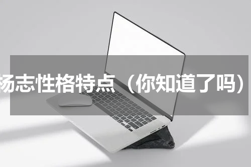 杨志性格特点（你知道了吗）