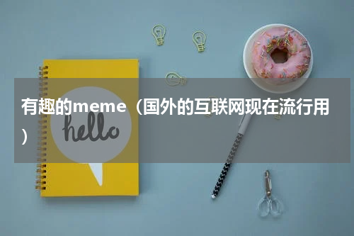 有趣的meme（国外的互联网现在流行用）
