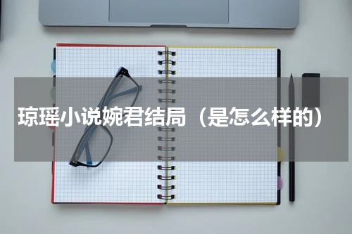 琼瑶小说婉君结局（是怎么样的）