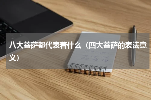 八大菩萨都代表着什么（四大菩萨的表法意义）