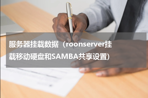服务器挂载数据（roonserver挂载移动硬盘和SAMBA共享设置）