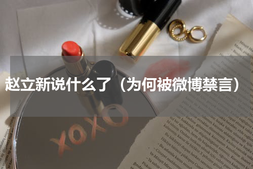 赵立新说什么了（为何被微博禁言）