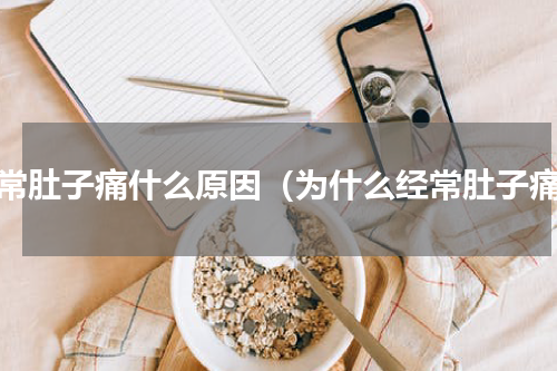 经常肚子痛什么原因（为什么经常肚子痛）