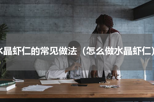 水晶虾仁的常见做法（怎么做水晶虾仁）