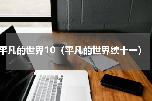 平凡的世界10（平凡的世界续十一）