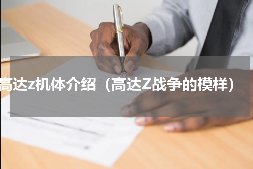 高达z机体介绍（高达Z战争的模样）