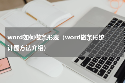 word如何做条形表（word做条形统计图方法介绍）